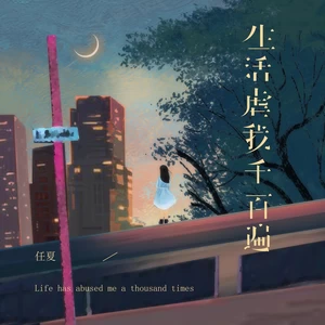 生活虐我千百遍(伴奏)