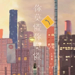 你莫慌你莫慌(伴奏)