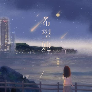 希望她