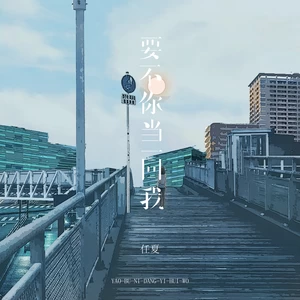 要不你当一回我(伴奏)