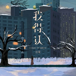 我得认(伴奏)