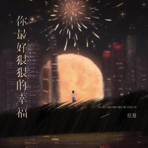 你最好狠狠的幸福(伴奏)
