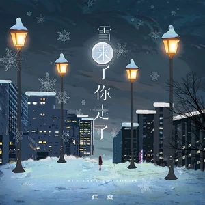 雪来了你走了(伴奏)