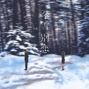 冬雪别恋(伴奏)-任夏