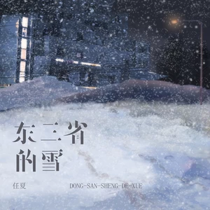 东三省的雪-任夏