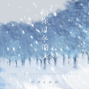 陪你过冬的人(伴奏)
