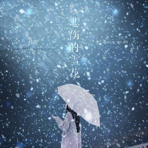 悲伤的雪花-任夏