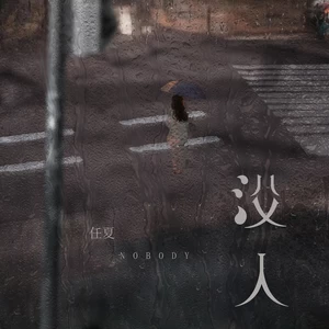 没人-任夏