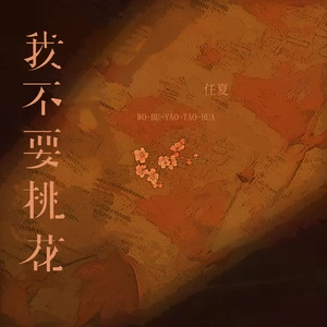我不要桃花(伴奏)-任夏
