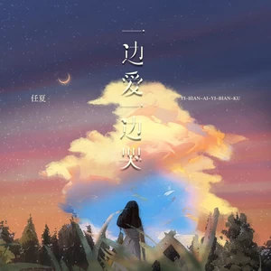一边爱一边哭-任夏