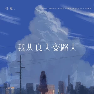 我从良人变路人(伴奏)