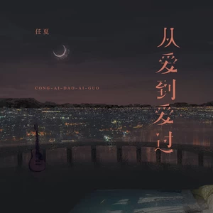 从爱到爱过