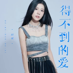 得不到的爱(DJEva版伴奏)