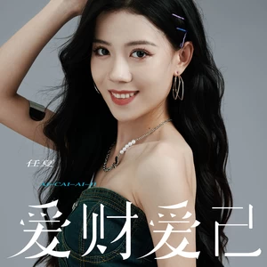 爱财爱己(伴奏)