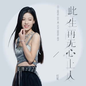 此生再无心上人(DJEva版)