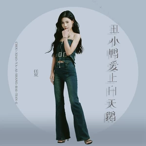 丑小鸭爱上白天鹅(伴奏)