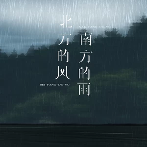北方的风南方的雨(伴奏)
