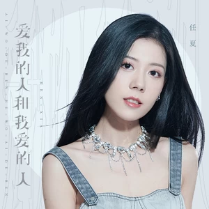爱我的人和我爱的人(伴奏)