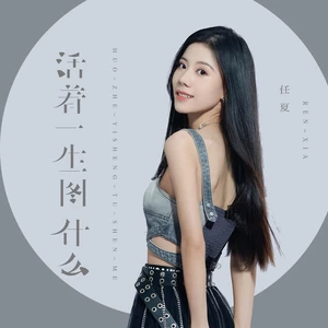 活着一生图什么(伴奏)