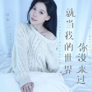 就当我的世界你没来过(伴奏)