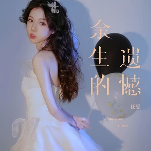 余生的遗憾