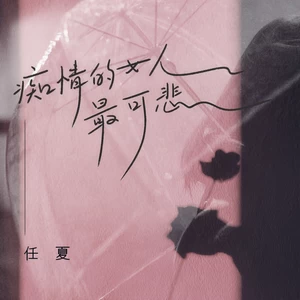 痴情的女人最可悲(DJ沈念版伴奏)