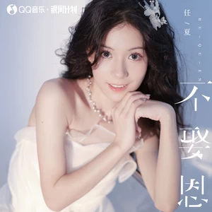 不娶恩(DJEva版伴奏)