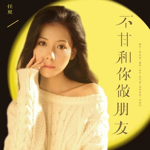 不甘和你做朋友(DJEva版)