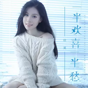 一半欢喜一半愁(DJ Eva版伴奏)