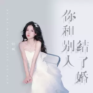 你和别人结了婚(伴奏)