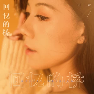 回忆的桥(伴奏)
