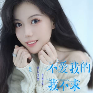 不爱我的我不求(伴奏)