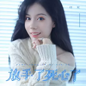 放手了死心了(Live合唱版)