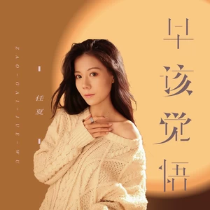 早该觉悟(伴奏)-任夏