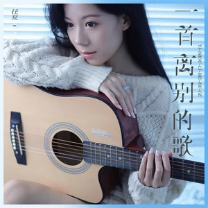 一首离别的歌(Live合唱版)-任夏