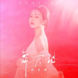 舞女泪