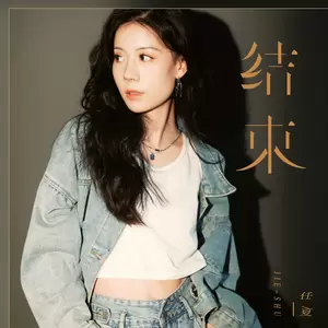 结束(伴奏)