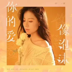 你的爱像泡沫