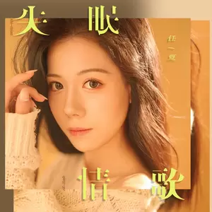 失眠情歌(DJ Eva Live合唱版)