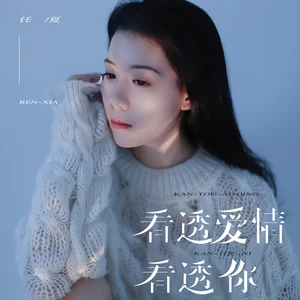 看透爱情看透你(伴奏)