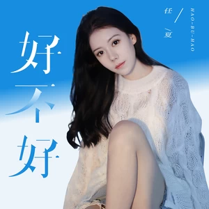 好不好(伴奏)