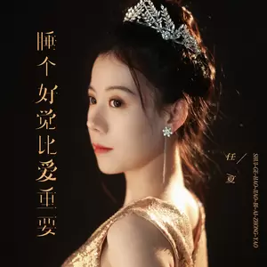 睡个好觉比爱重要(伴奏)