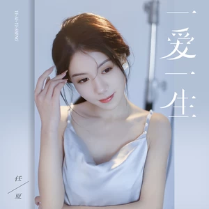 一爱一生(Live合唱版)