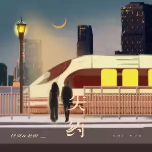 失约(Live合唱版)