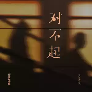 对不起(x0.9)
