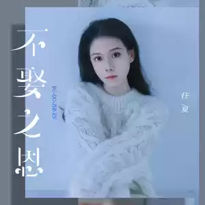 不娶之恩(觉悟版伴奏)