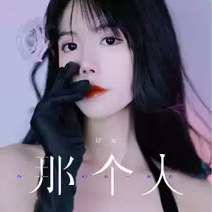 那个人(伴奏)