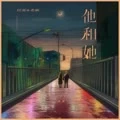 他和她(伴奏)