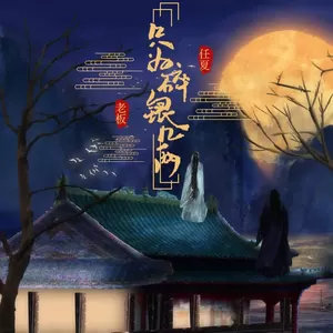 只为碎银几两(合唱版)