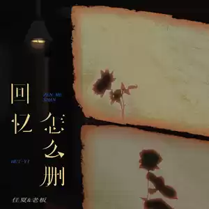 回忆怎么删